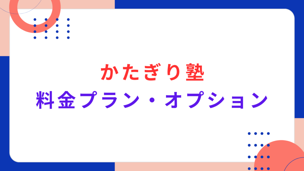 かたぎり塾の料金プラン・オプショ